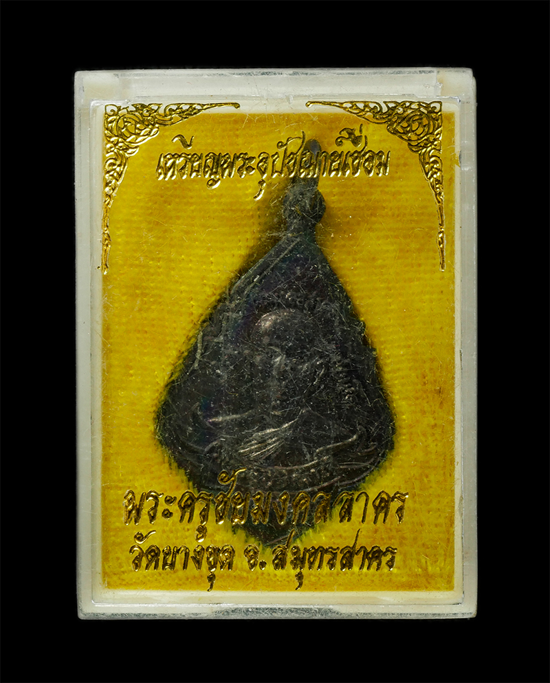 18Feb25 (27)dp.jpg - เหรียญหลวงพ่อเชื่อม(พระครูชัยมงคลสาคร) วัดบางขุด จ.สมุทรสาคร พิธีเสาร์ 5 ปี2536 เนื้อนวโลหะ | https://kamulet.in.th